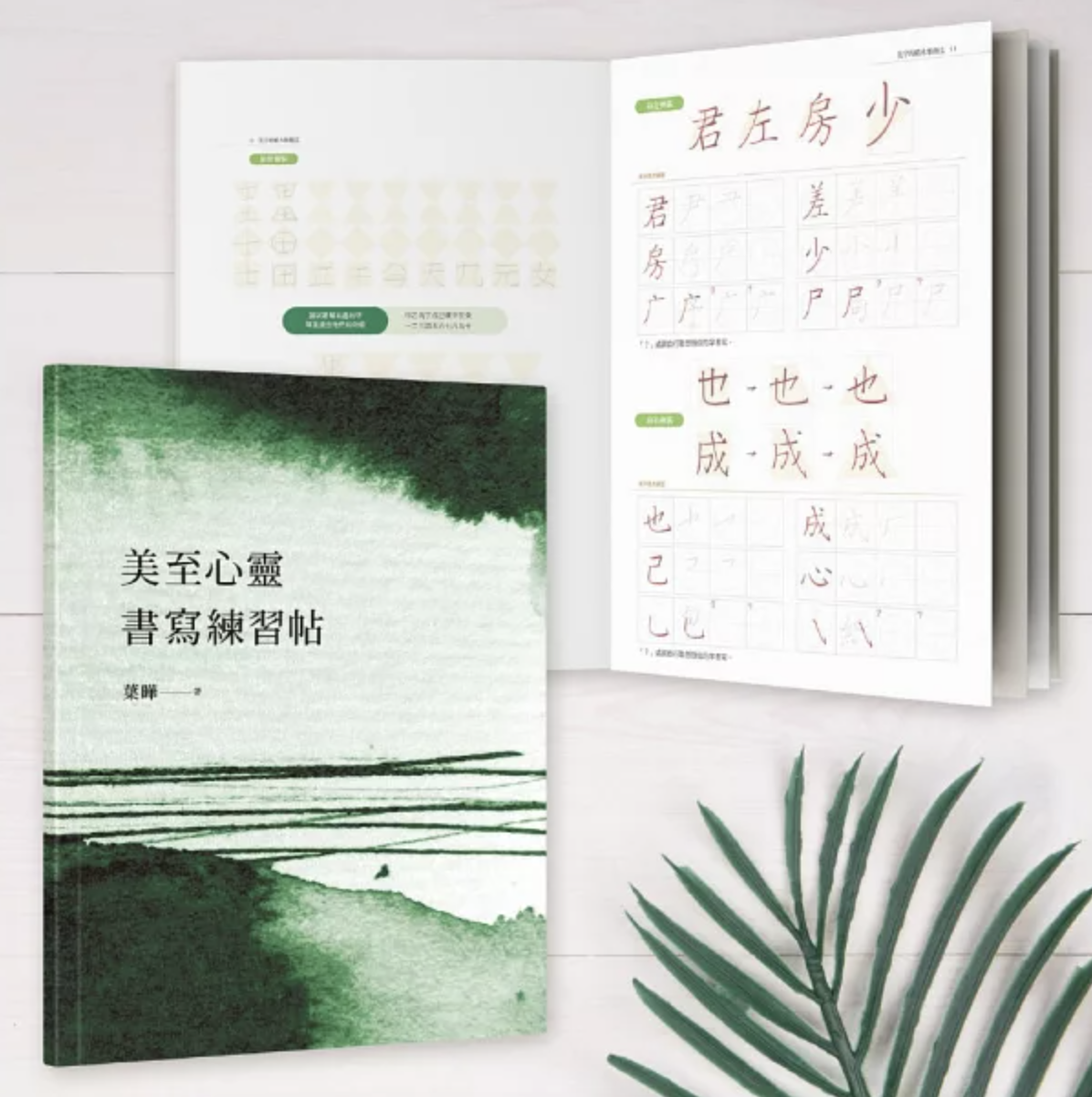 葉曄的美字養成課：身體記憶書寫，小孩大人一學就會（1書＋1練習帖）