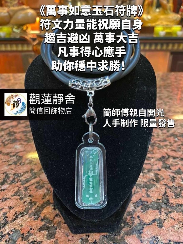 《萬事如意玉石符牌》