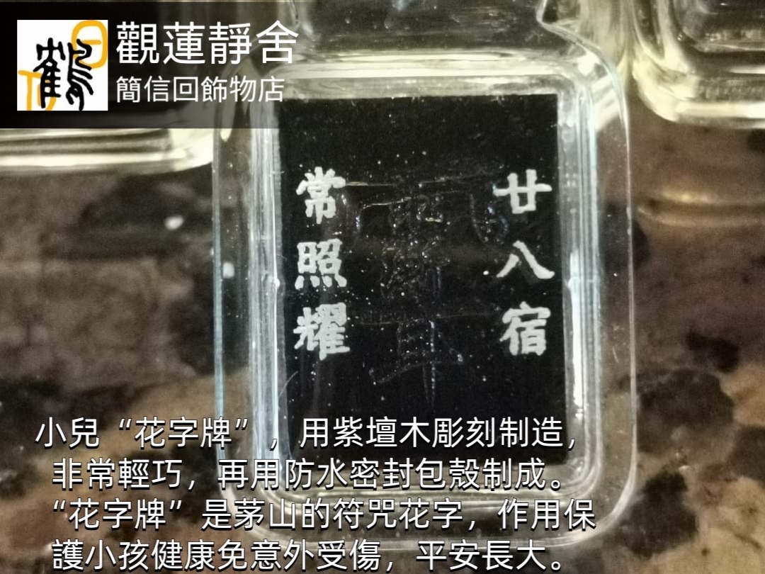 小兒《花字》木牌