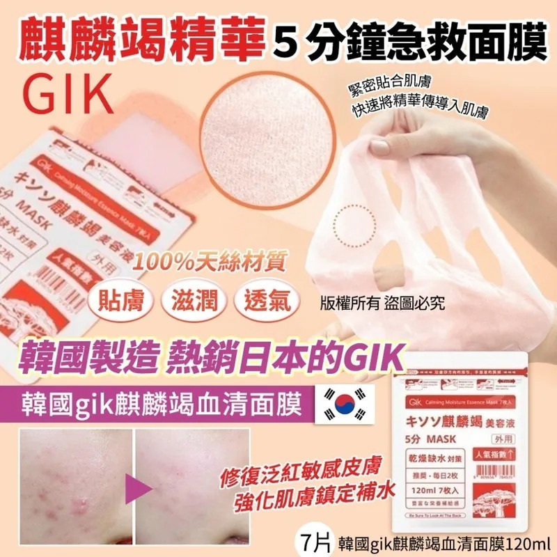 韓國gik麒麟竭血清面膜