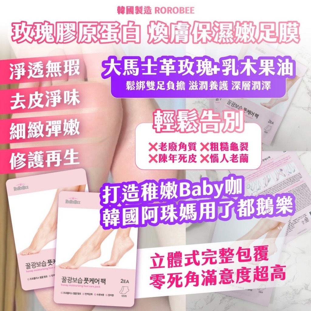 現貨 ROROBEE  玫瑰膠原蛋白 煥膚保濕嫩足膜（1套3包）(粉紅色）(#919中左）
