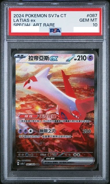 [PSA 10] 2024 POKEMON TRADITIONAL CHINESE SV7A F-PARADISE DRAGONA #087 LATIAS EX SPECIAL ART RARE