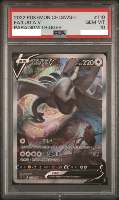 [PSA 10] 2022 POKEMON CHINESE SWORD & SHIELD PARADIGM TRIGGER #110 FA/LUGIA V PARADIGM TRIGGER