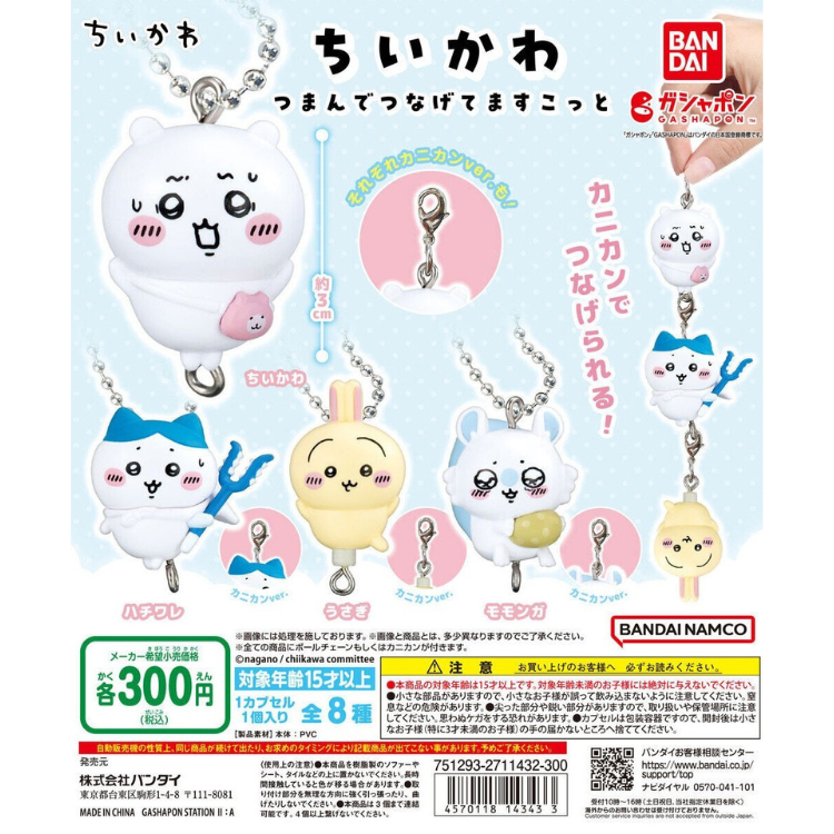 BANDAI 吉伊卡哇 拎起來吊飾 扭蛋 轉蛋 (全4款)