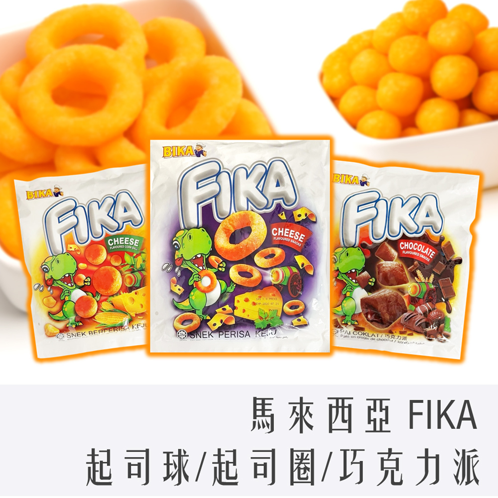 馬來西亞 BIKA FIKA 家庭號 零食三巨頭 起司球 / 起司圈 / 巧克力派