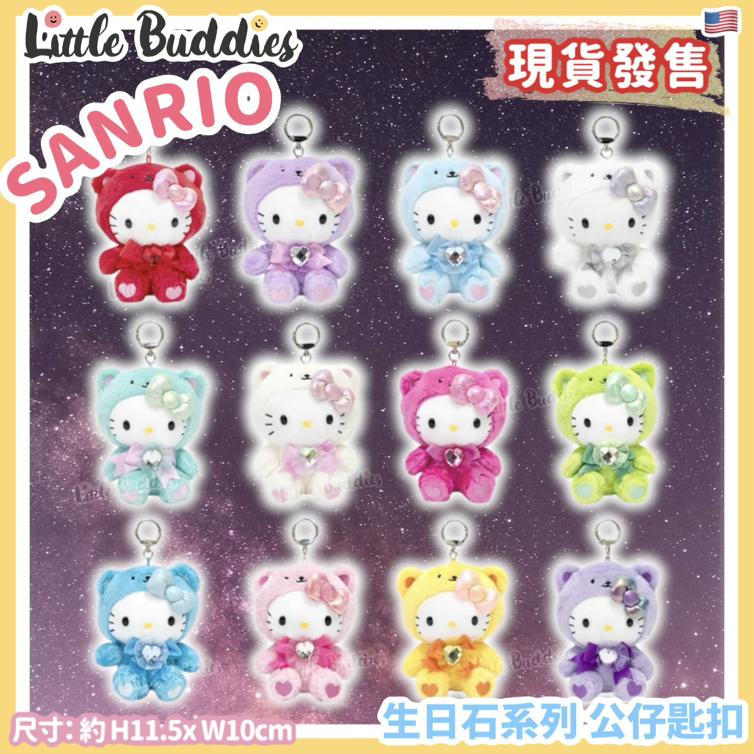 美版 Sanrio Hello Kitty 生日石系列 - 公仔匙扣