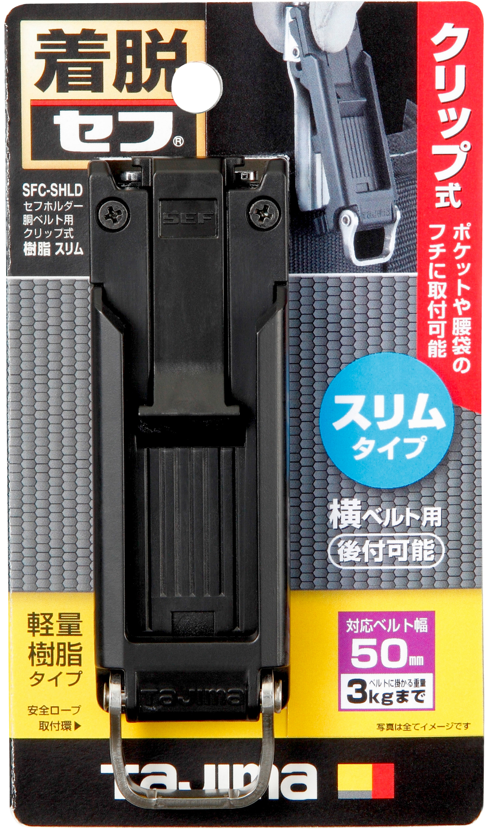 TAJIMA工具用安全扣夾式 窄版SFC-SHLD