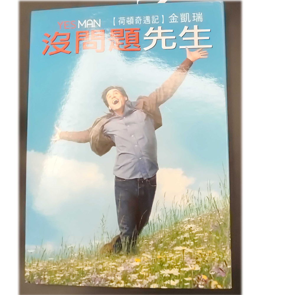 沒問題先生  /二手DVD【十方】154920