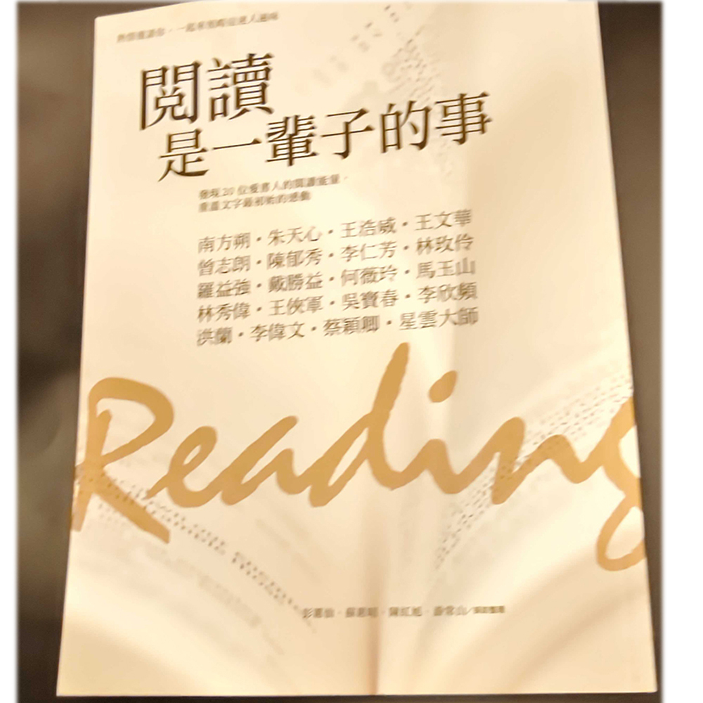 閱讀是一輩子的事  /二手書【十方】154923