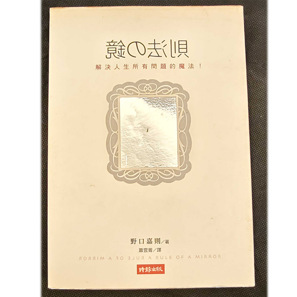 鏡的法則  /二手書【十方】154926