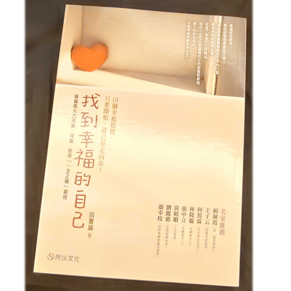 找到幸福的自己  /二手書【十方】154928