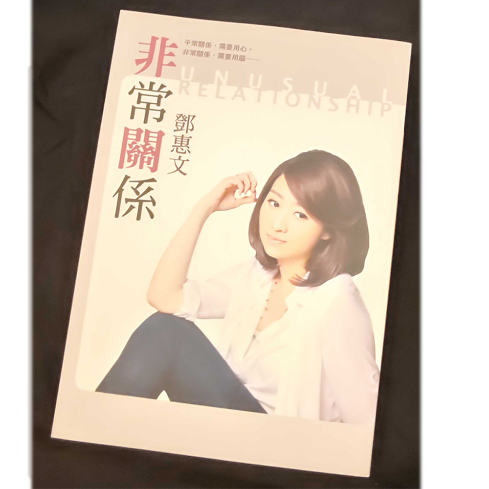 非常關係  /二手書【十方】154934