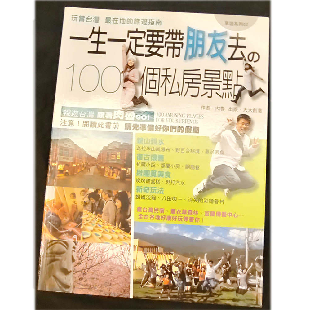 一生一定要帶朋友去  /二手書【十方】154935