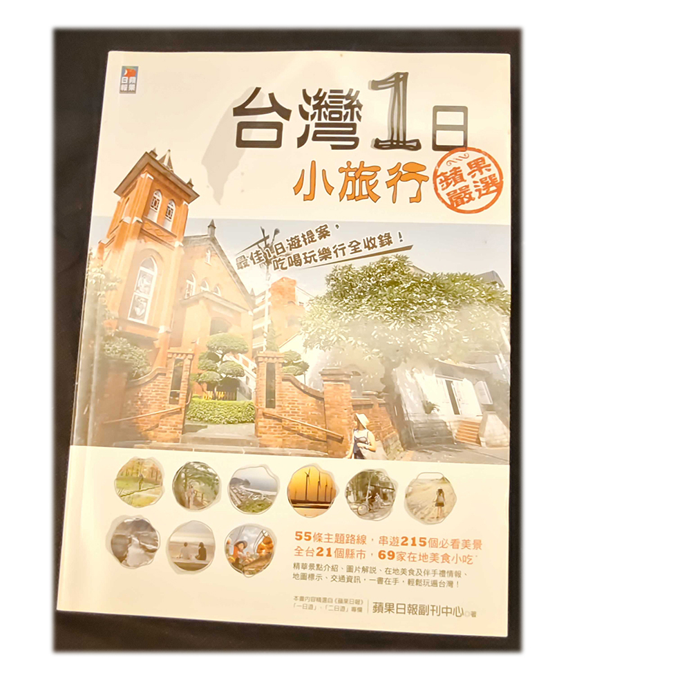 台灣1日小旅行  /二手書【十方】154939