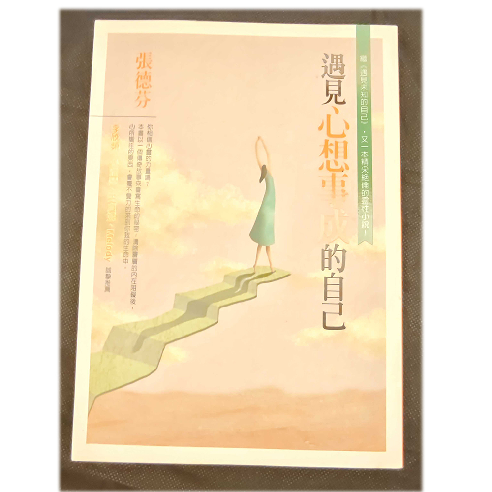 遇見心想事成的自己  /二手書【十方】154941