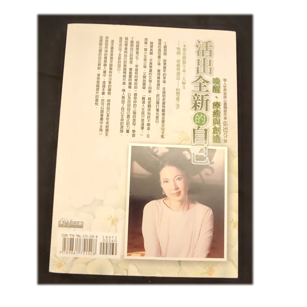 活出全新自己  /二手書【十方】154943