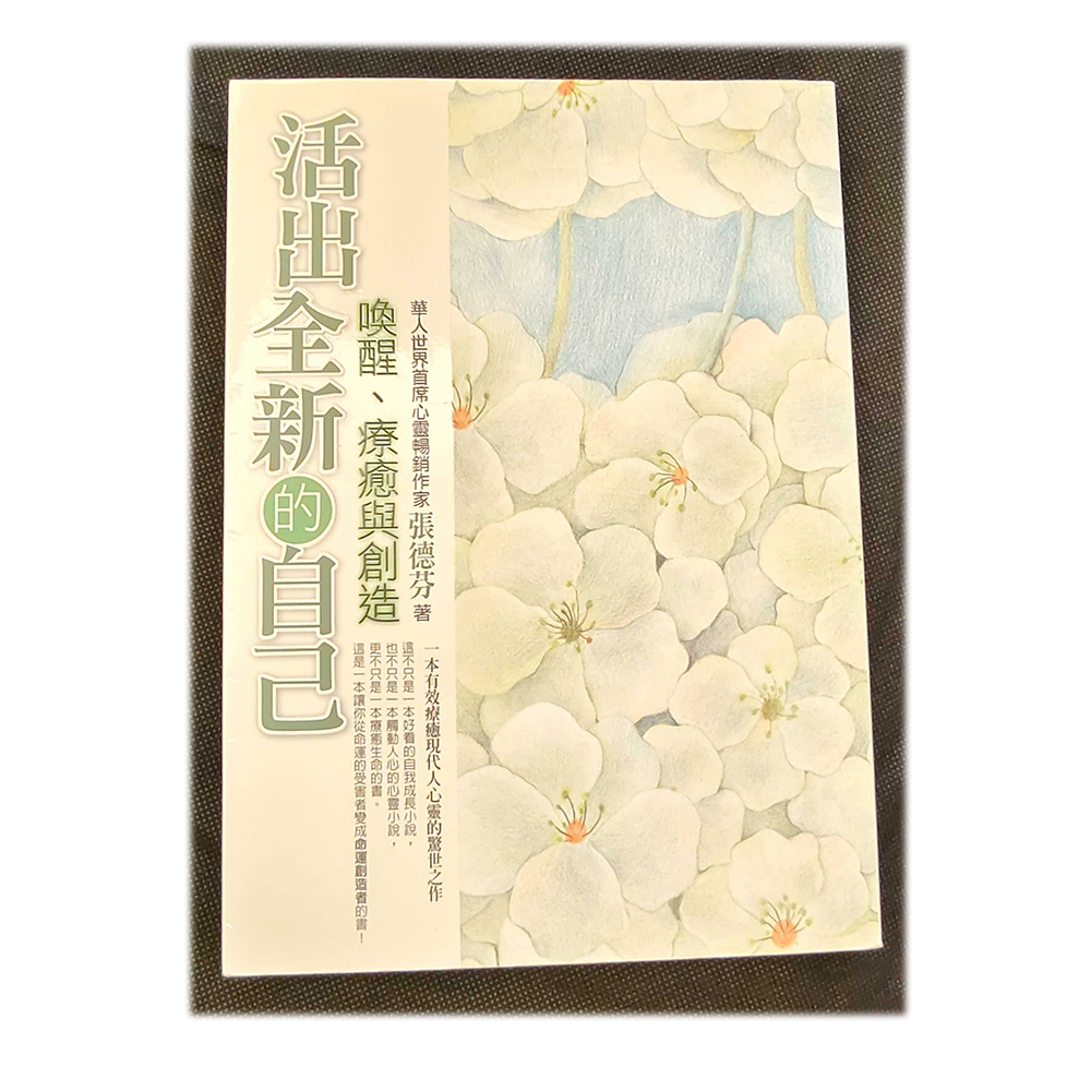 活出全新自己  /二手書【十方】154943