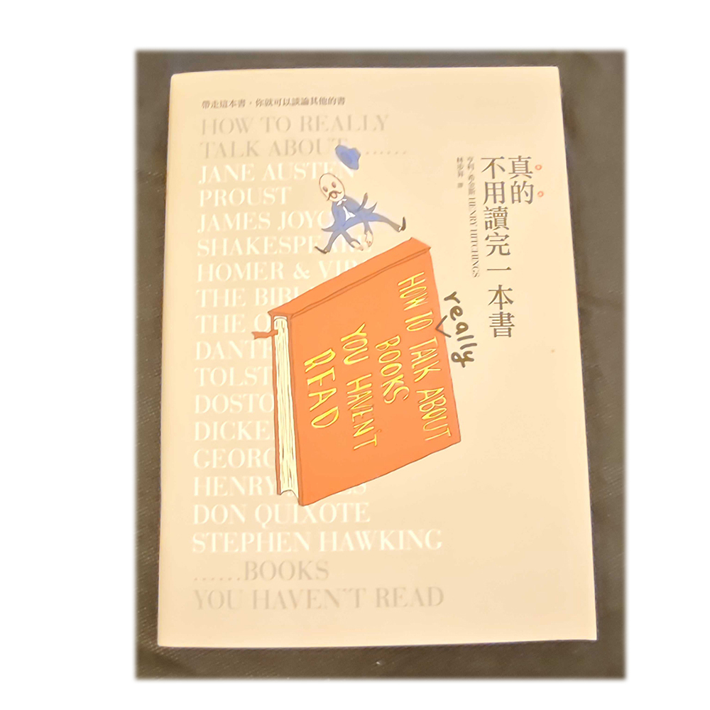 真的不用讀完一本書  /二手書【十方】154944