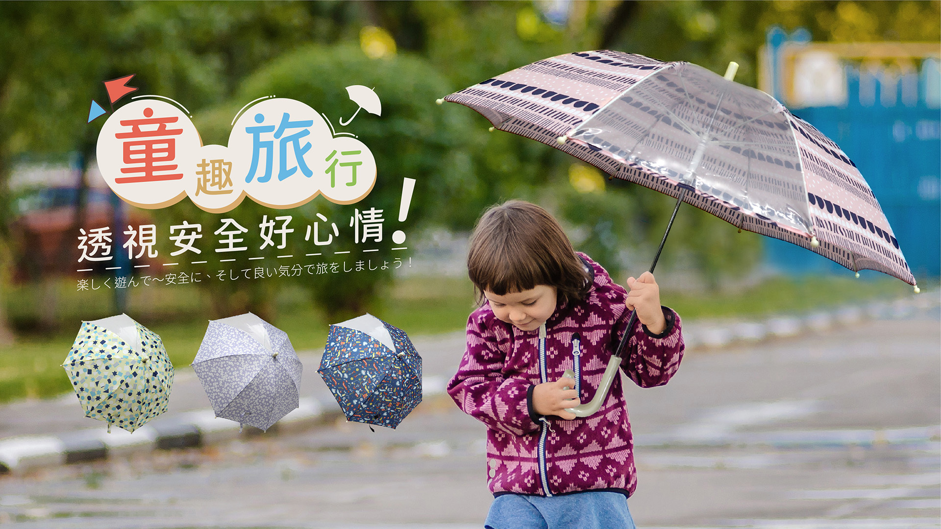專為小學生設計 兒童傘 童趣玩樂~出遊安全好心情! 下雨天旅遊的美好回憶 推拉開傘使用好安心 傘面透視感視線專心走 玻璃纖維抗風不生鏽 配色好握手把持久不黏手 好感推薦,五星好評