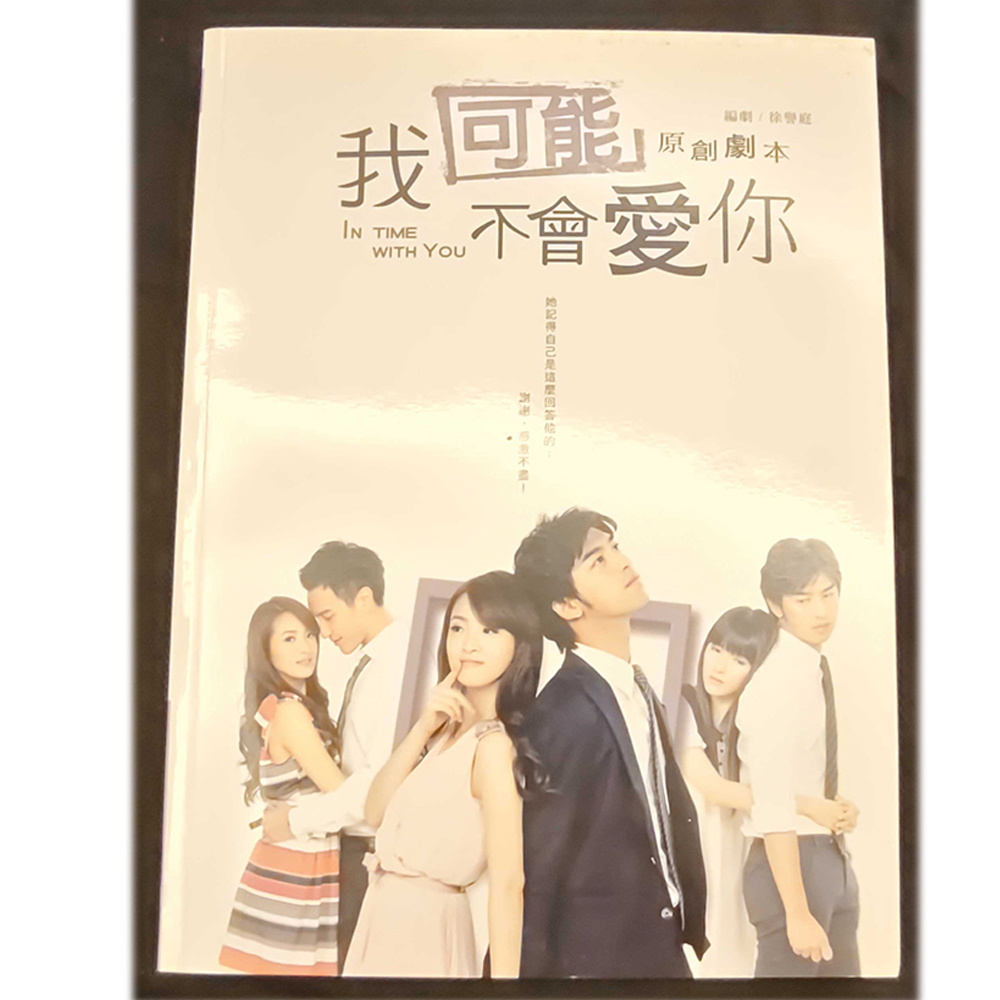 我可能不會愛你 /二手書【十方】154947