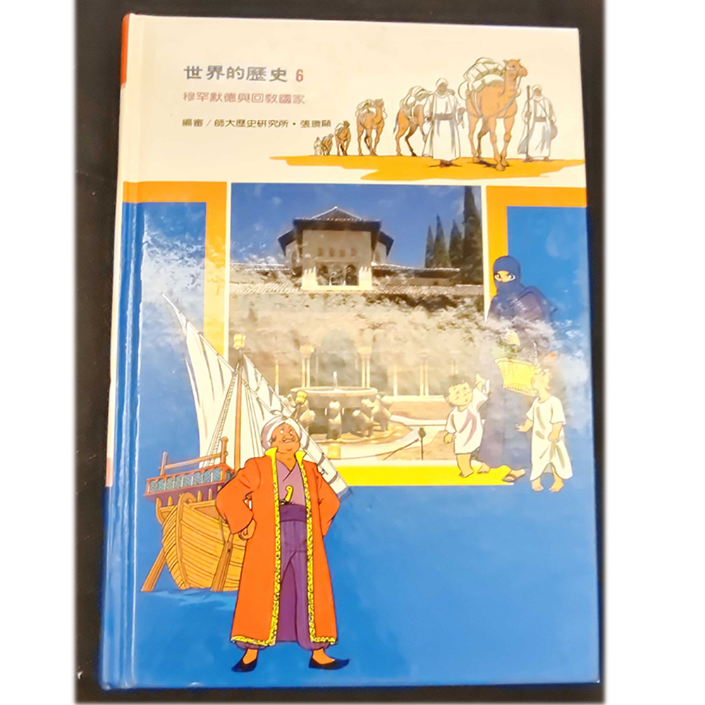 世界歷史6 /二手書【十方】154949