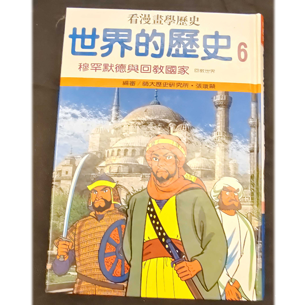世界歷史6 /二手書【十方】154949