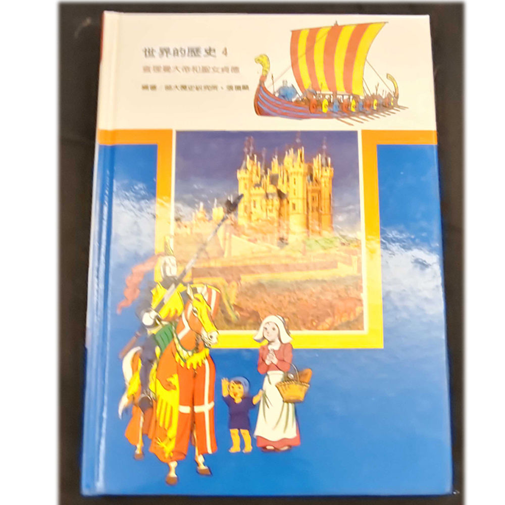 世界歷史4 /二手書【十方】154950