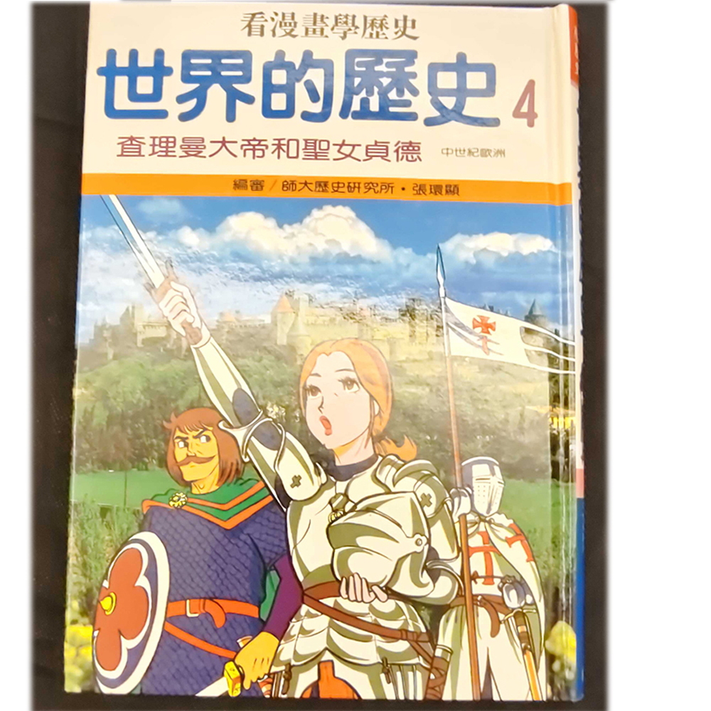 世界歷史4 /二手書【十方】154950