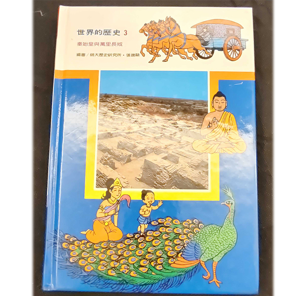 世界歷史3 /二手書【十方】154951