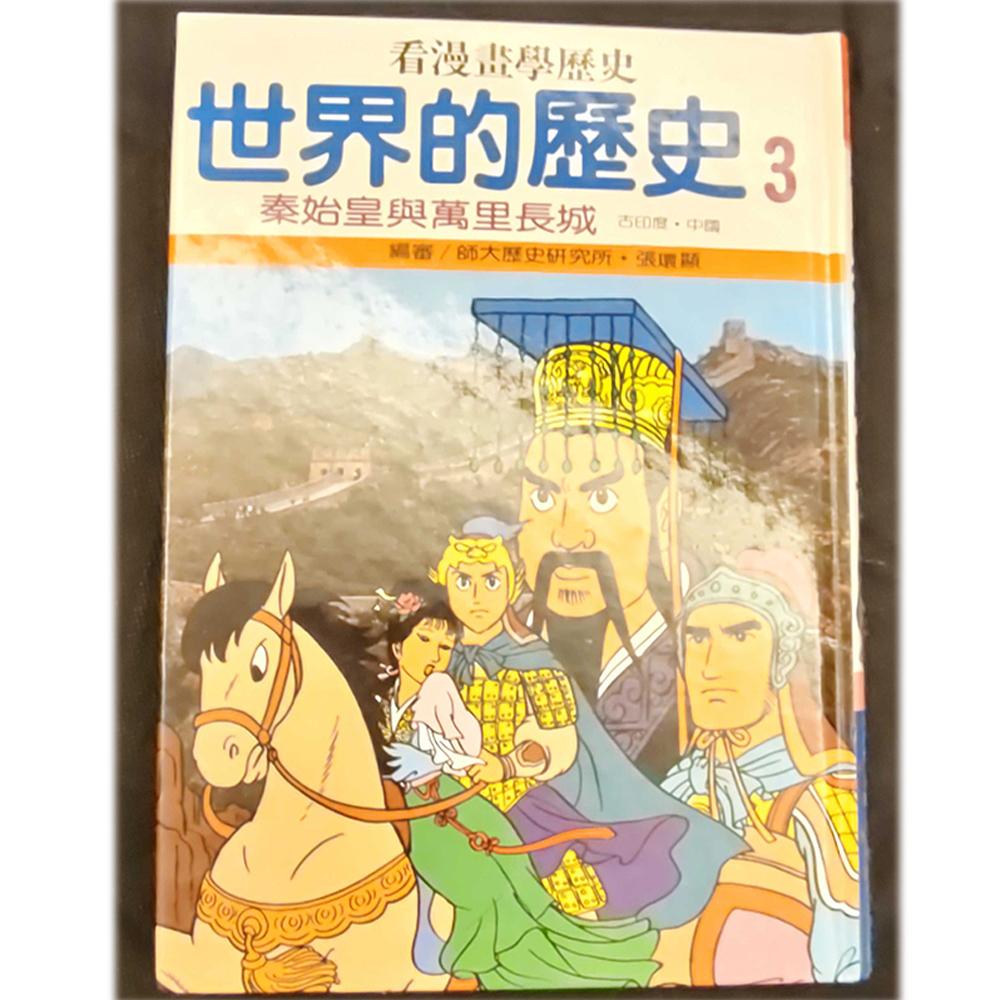 世界歷史3 /二手書【十方】154951