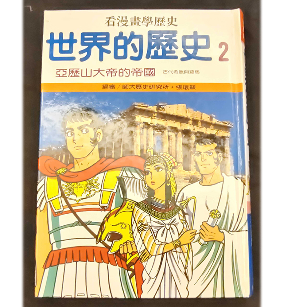 世界歷史2 /二手書【十方】154952