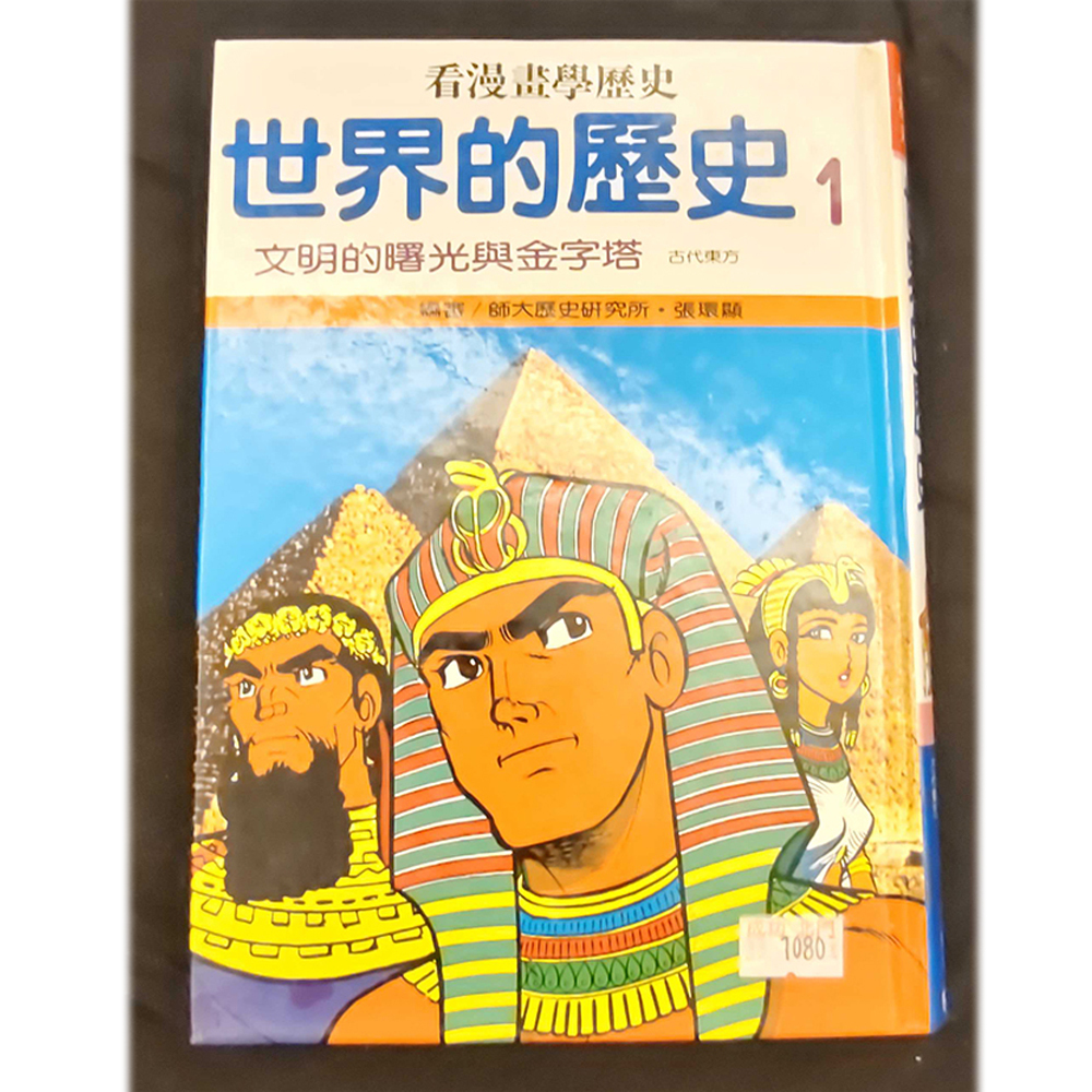 世界歷史1 /二手書【十方】154953