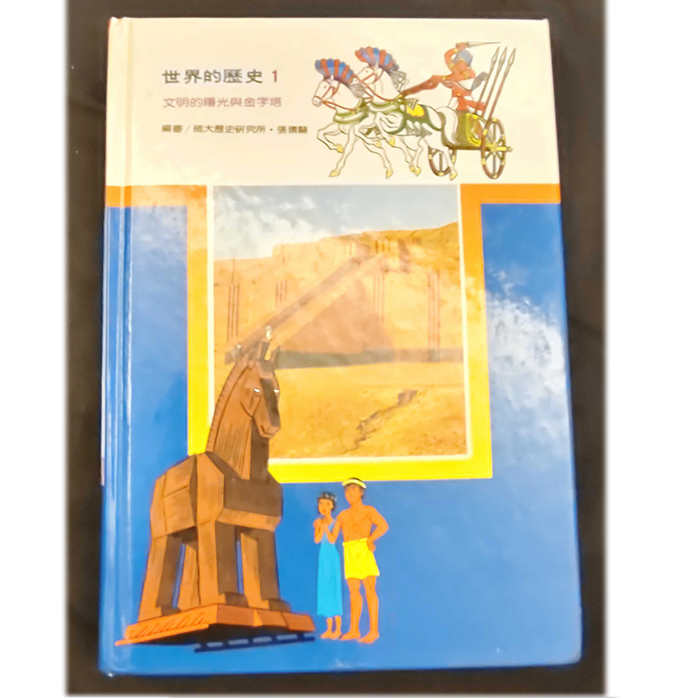 世界歷史1 /二手書【十方】154953