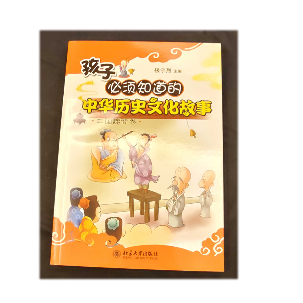 中華歷史故事{三國魏晉}/二手書【十方】154961