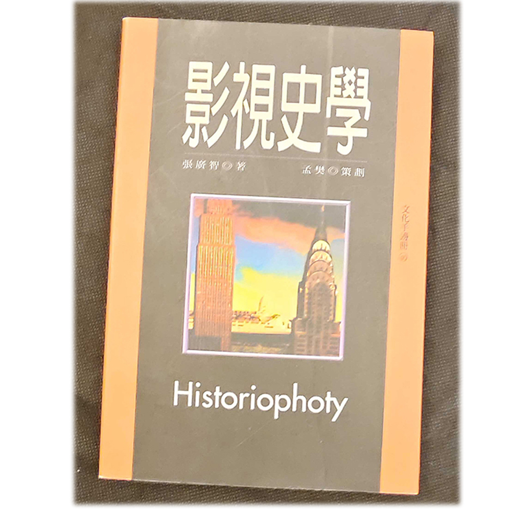 影視史學/二手書【十方】154965