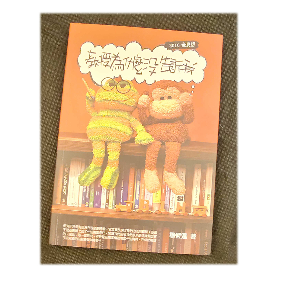 教授為甚麼沒告訴我/二手書【十方】154967