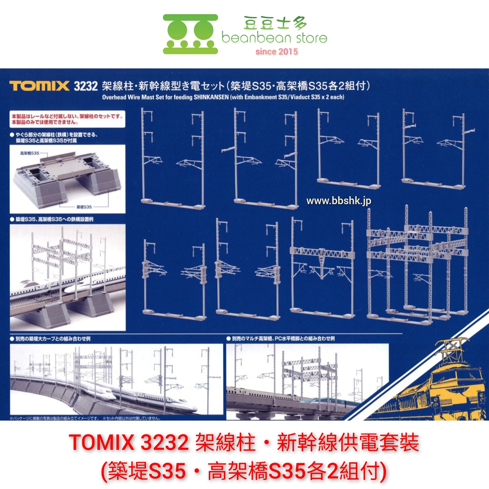 TOMIX 3232 架線柱・新幹線供電套裝(築堤S35・高架橋S35各2組付)