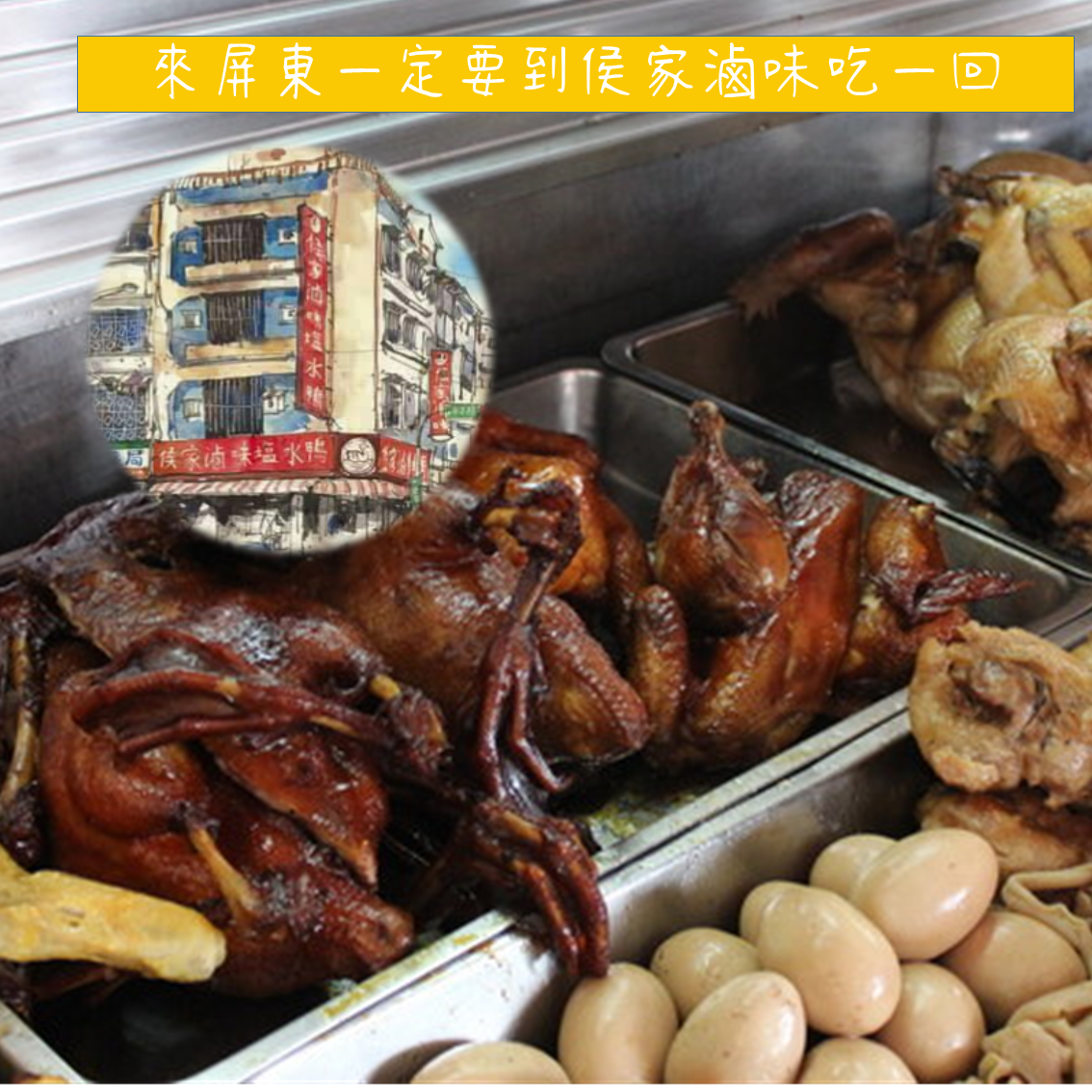 (團購)侯家滷味塩水鴨(05/14到貨)