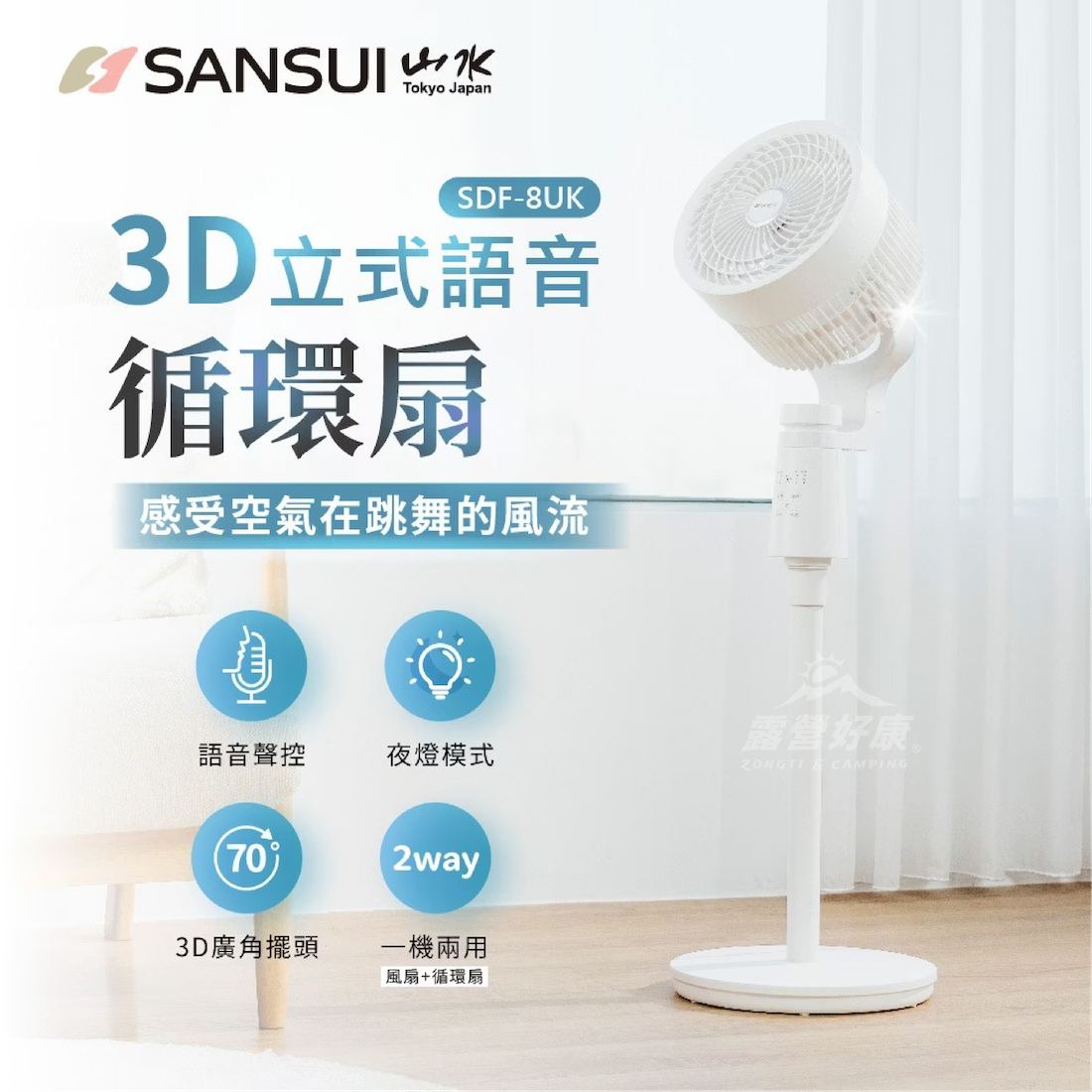【SANSUI 山水】智能語音聲控3D循環扇 SDF-8UK D-G1-4