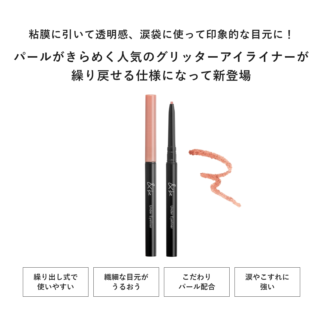 河北裕介 &be Under Eyeliner