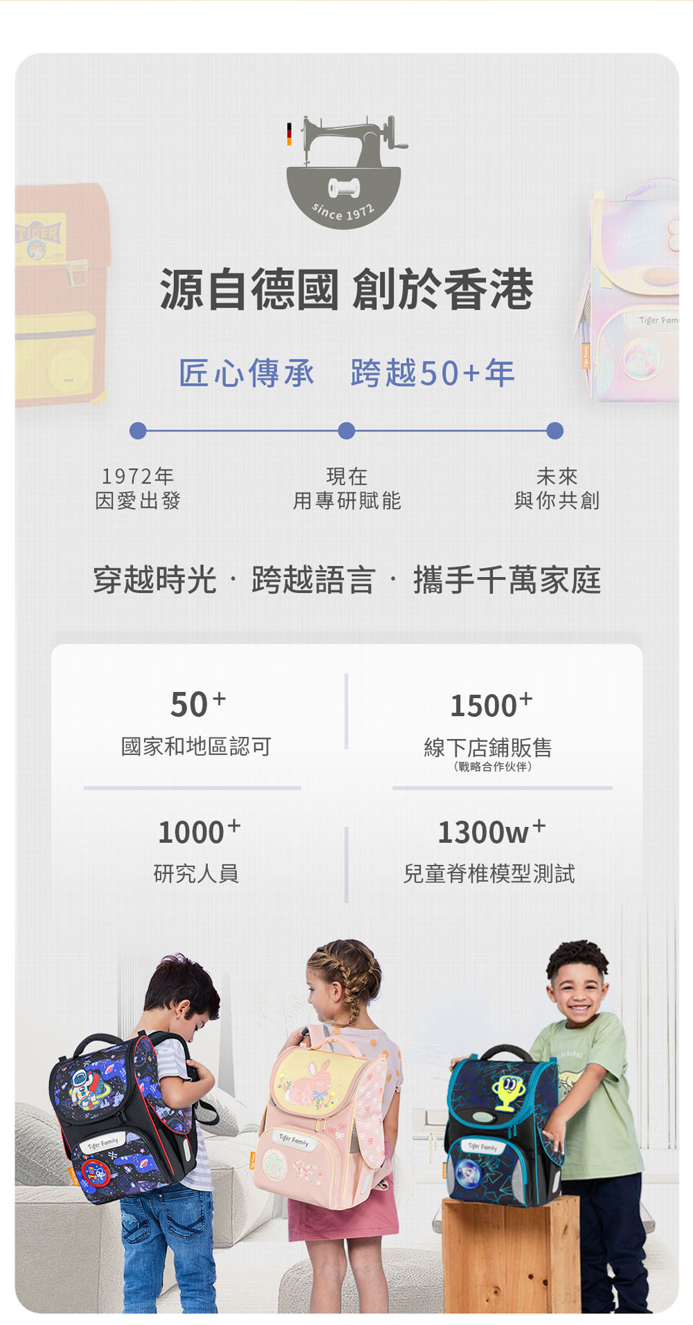 Tiger Family 品牌創於德國，始於香港，已擁有超過五十年歷史