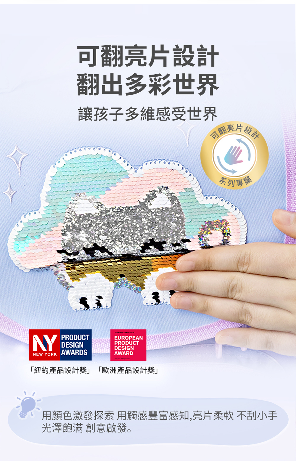 亮片系列採雙面翻轉變色設計，珠片柔軟 防刮手，光澤飽滿創意啟發孩子多維感受世界