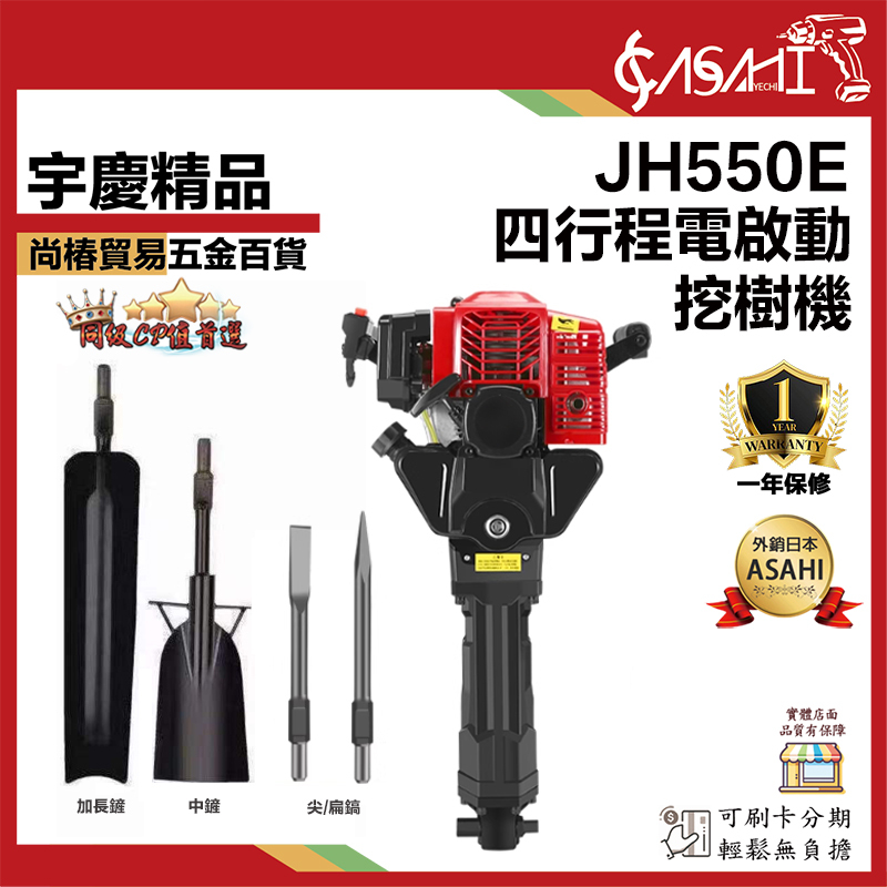附發票｜JH550E汽油鎬｜電啟動 四行程挖樹機 起樹機 挖樹機 挖坑機 起苗機 37.7CC
