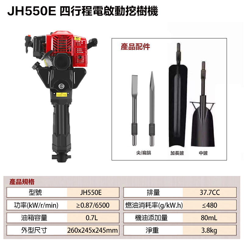 附發票｜JH550E汽油鎬｜電啟動 四行程挖樹機 起樹機 挖樹機 挖坑機 起苗機 37.7CC
