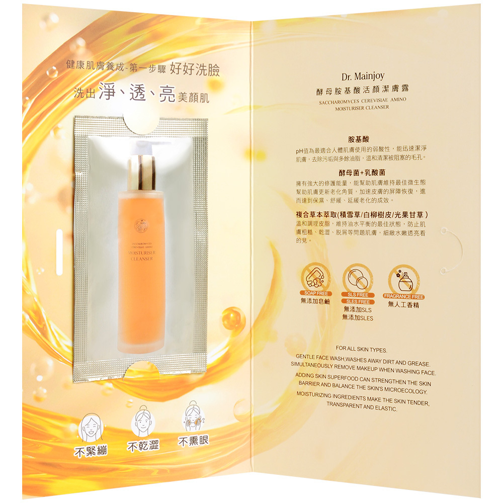 【商品小樣】Dr.Mainjoy酵母胺基酸活顏潔膚露3ml