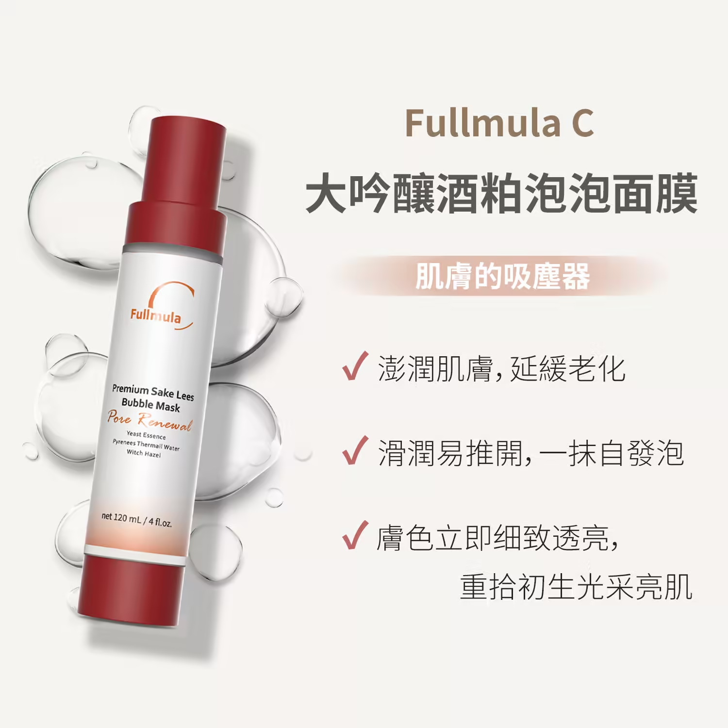 大吟釀酒粕泡泡面膜120ml