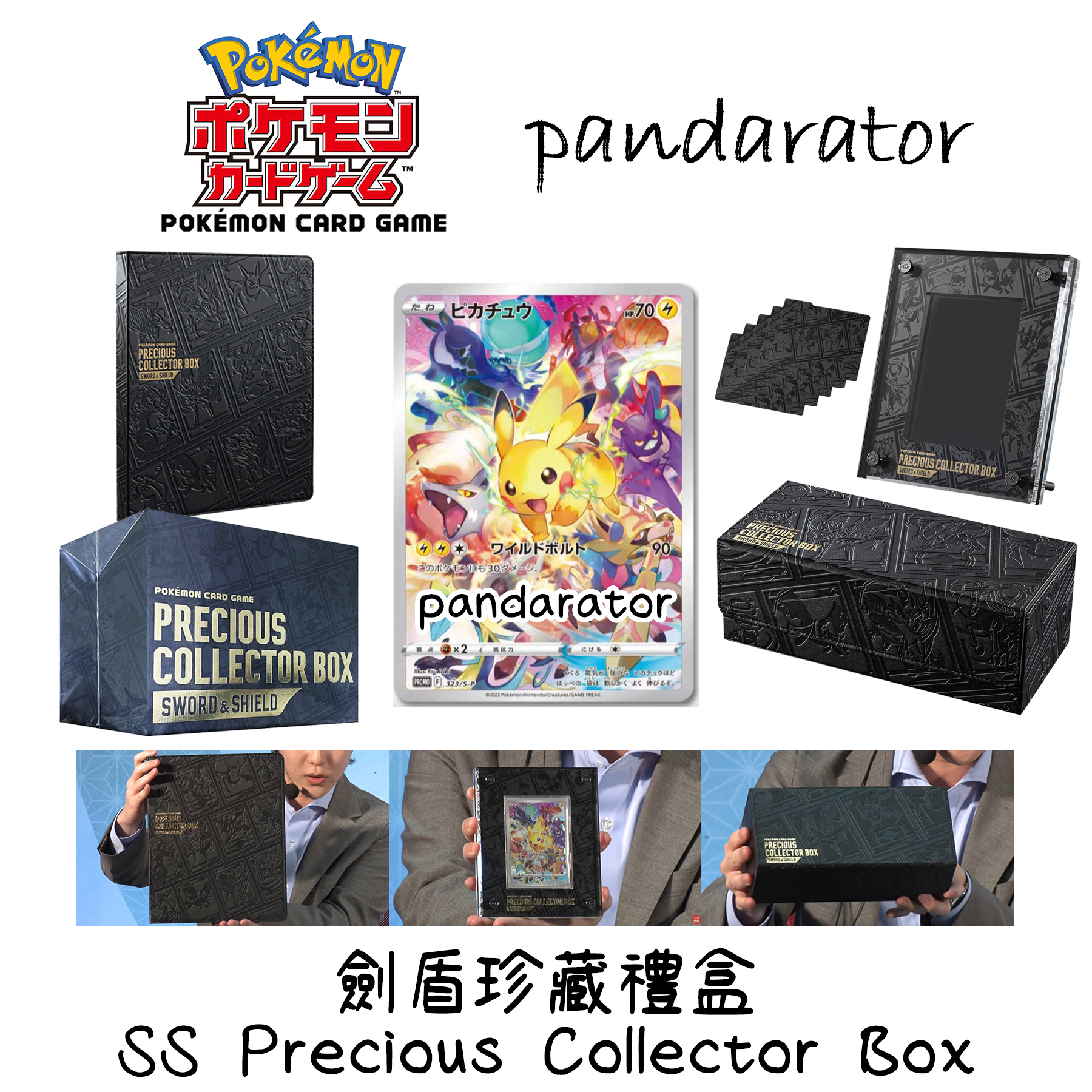 Sword & Shield Precious Collector Box (Japanese)