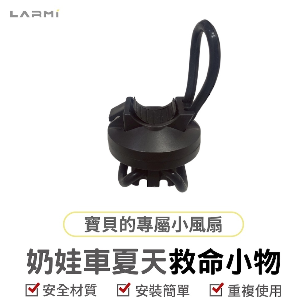 【樂米LARMI】奶娃車夏天救命小物 BB12