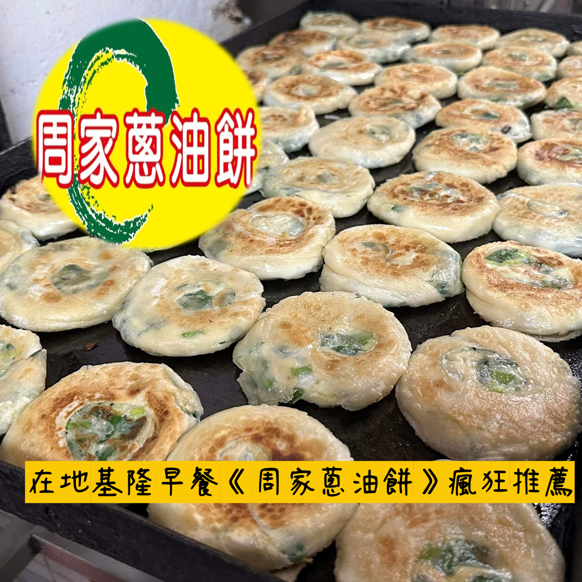(團購)周家蔥油餅(03/31到貨)