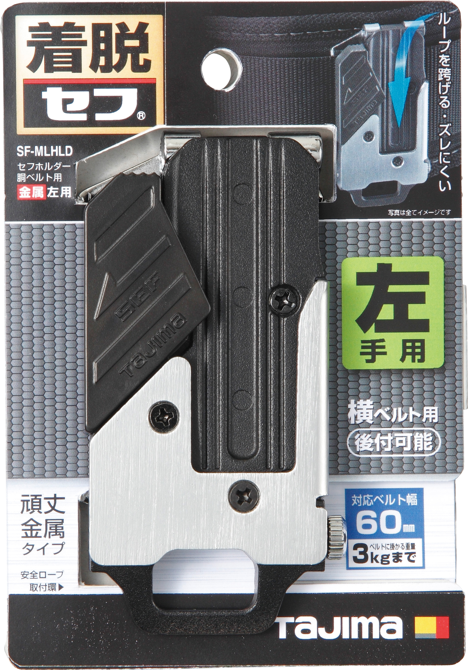 TAJIMA工具用金屬安全扣  左 SF-MLHLD